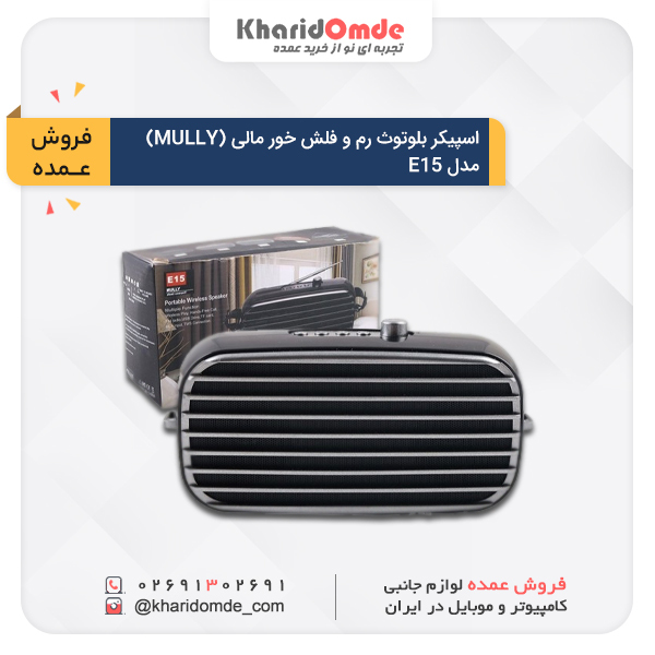 خرید عمده و قیمت اسپیکر بلوتوثی قابل حمل مدل E15 خرید عمده و قیمت اسپیکر بلوتوثی قابل حمل مدل E15